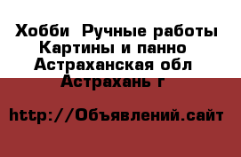 Хобби. Ручные работы Картины и панно. Астраханская обл.,Астрахань г.